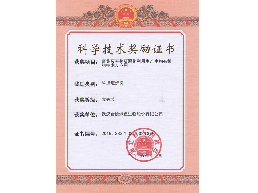 省科技進(jìn)步一等獎-生物有機肥