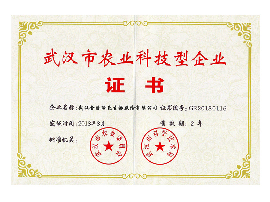 武漢市農業(yè)科技型企業(yè)
