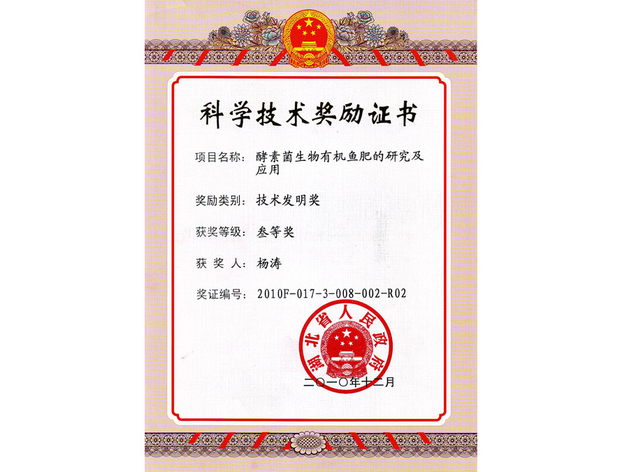 魚(yú)肥技術(shù)發(fā)明獎