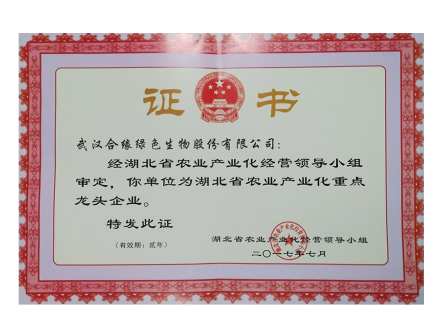 農業(yè)產(chǎn)業(yè)化龍頭企業(yè)